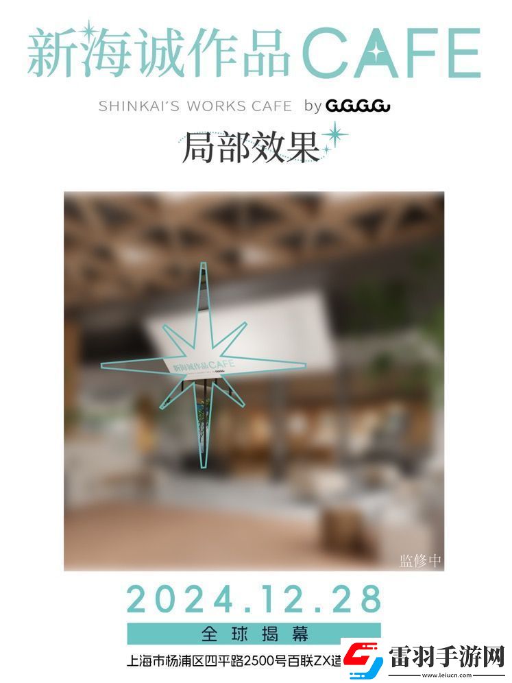 全球首家新海誠(chéng)作品CAFE12月28日落地上海