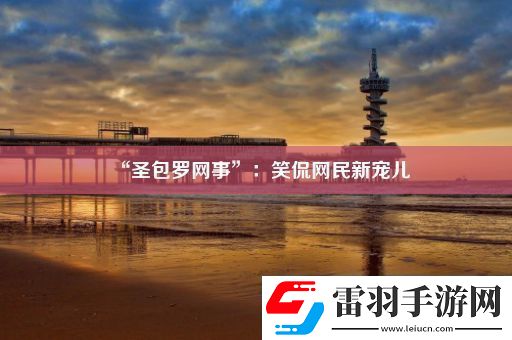 “圣包羅網(wǎng)事”