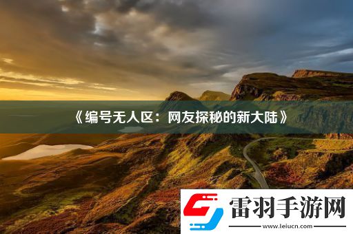 編號(hào)無(wú)人區(qū)