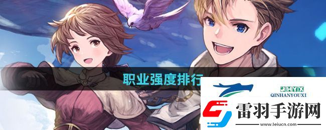 仙境傳說新啟航職業(yè)哪個(gè)強(qiáng)