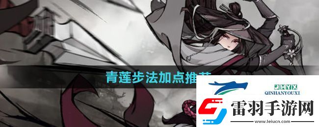 煙雨江湖泠月宮青蓮步法怎么加點