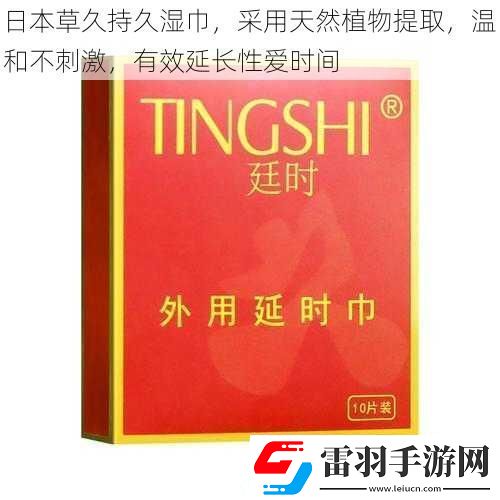 日本草久持久濕巾采用天然植物提取溫和不刺激有效延長**時間