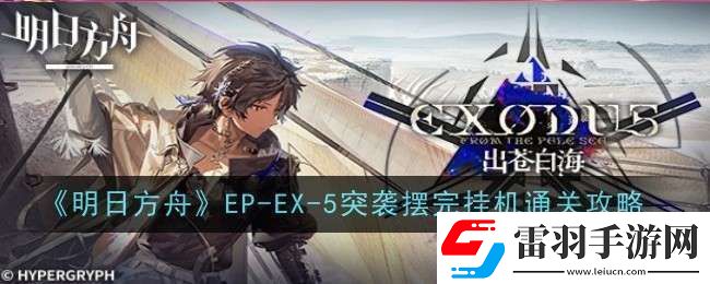 明日方舟EP