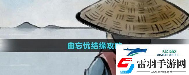 大俠立志傳曲忘憂如何結(jié)緣