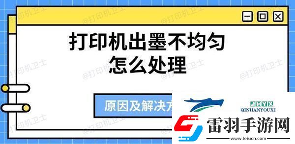 打印機(jī)出墨不均勻怎么處理