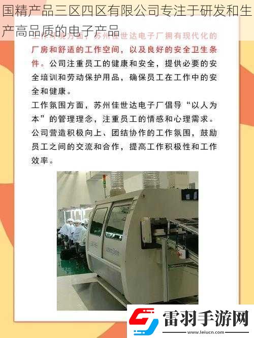 國精產(chǎn)品三區(qū)四區(qū)有限公司專注于研發(fā)和生產(chǎn)高品質(zhì)的電子產(chǎn)品