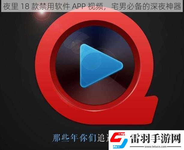 夜里18款禁用軟件APP視頻宅男必備的深夜神器
