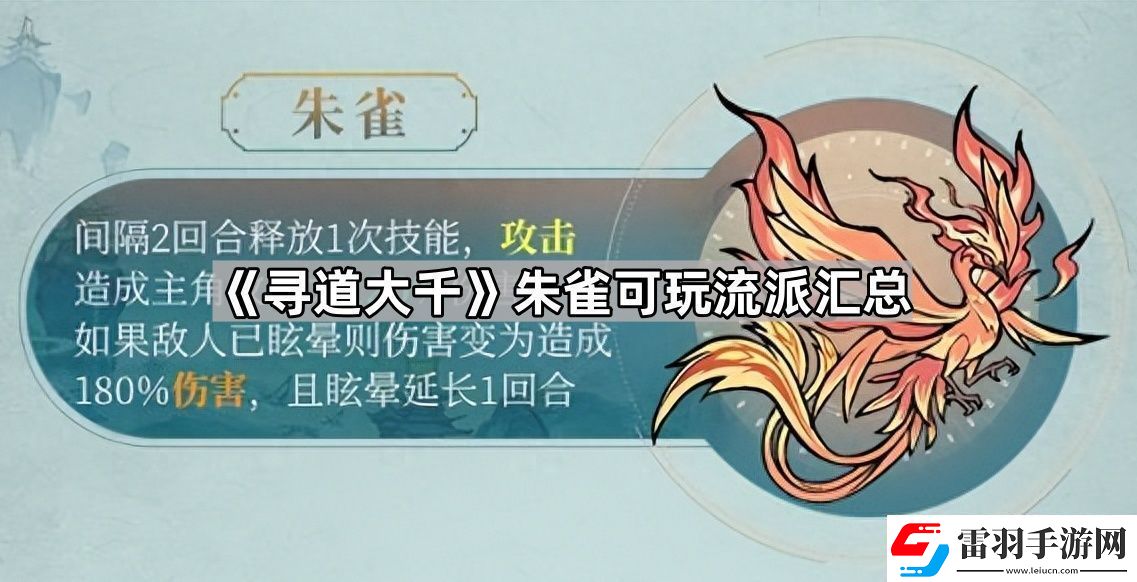 尋道大千朱雀有哪些流派可以玩