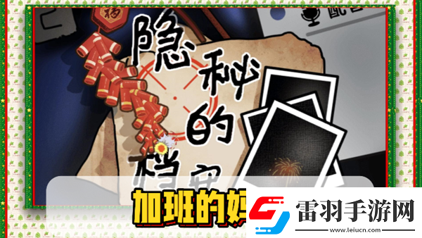 隱秘的檔案加班的媽媽通關(guān)攻略