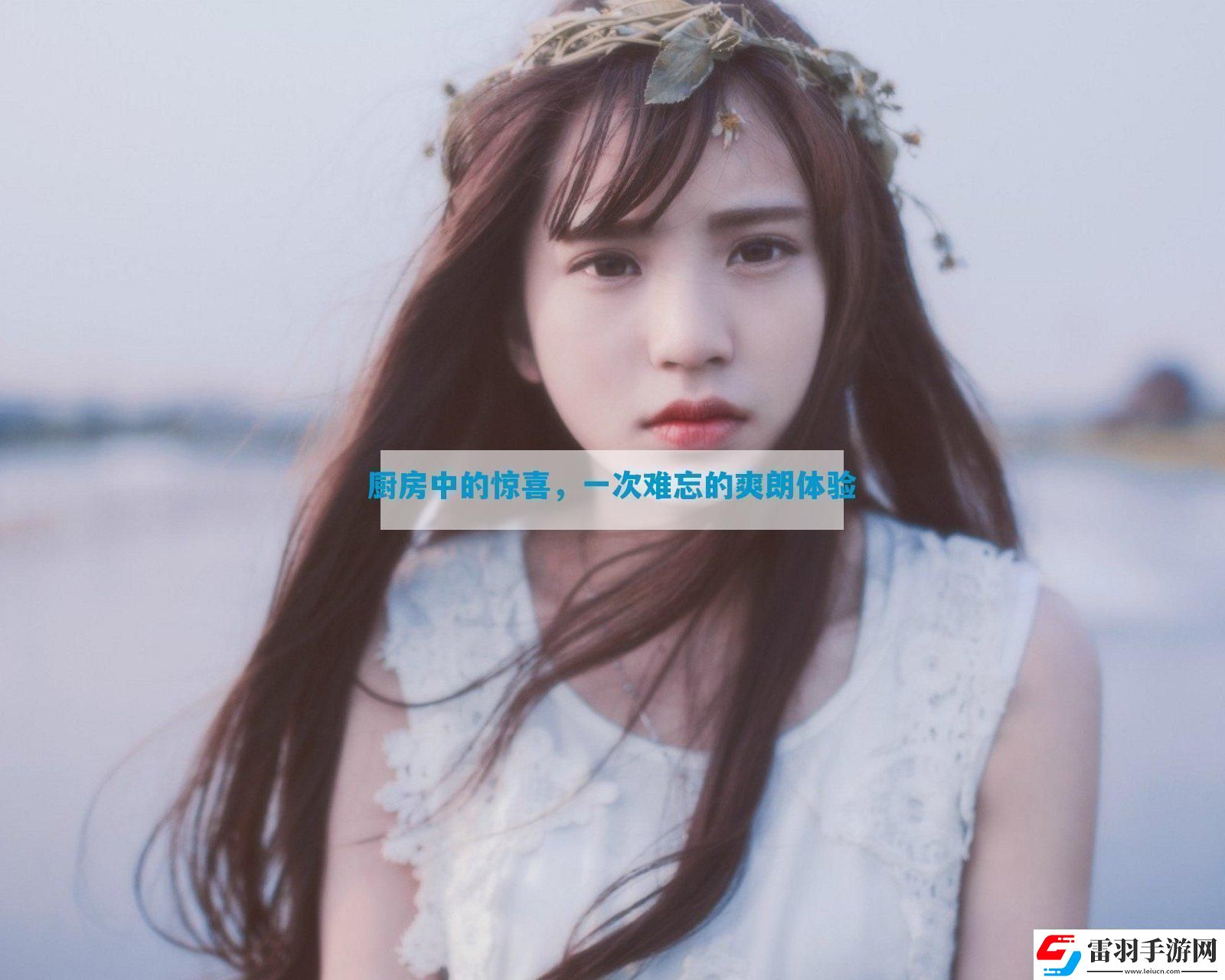 廚房中的驚喜一次難忘的爽朗體驗(yàn)