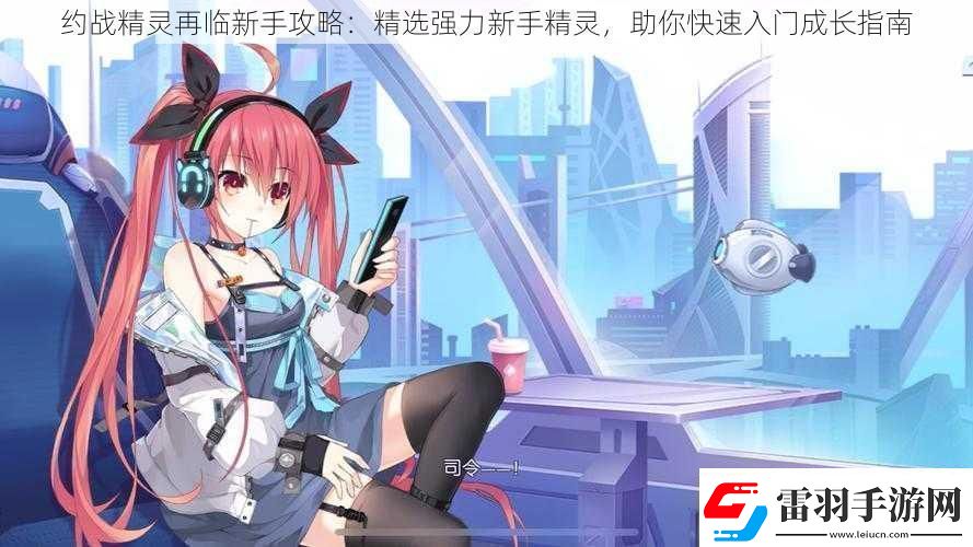 約戰(zhàn)精靈再臨新手攻略
