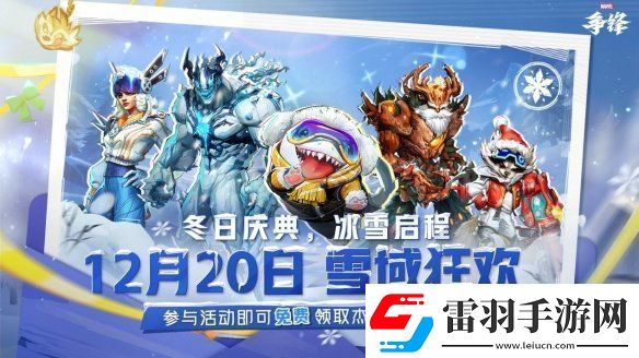 漫威爭鋒冬日慶典新模式來襲