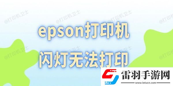 epson打印機(jī)閃燈無法打印