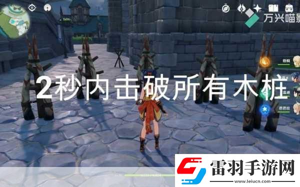 原神2秒摧毀所有木樁