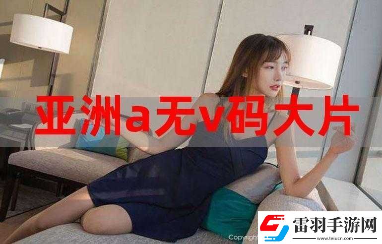 亞洲無(wú)磚無(wú)線碼