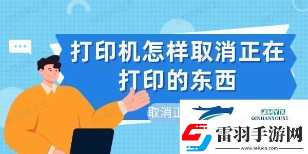打印機(jī)怎樣取消正在打印的東西