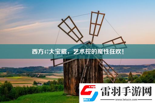 西方47大寶藏藝術(shù)控的魔性狂歡！