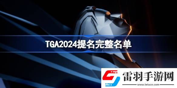 TGA2024年提名游戲名單大全