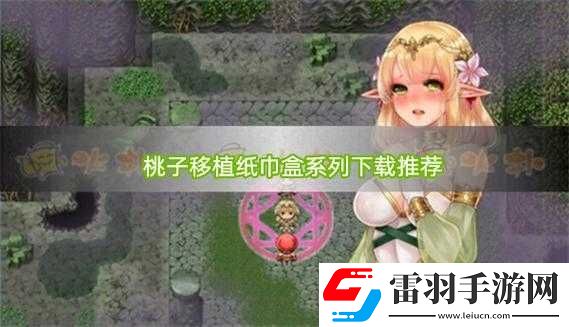 桃子漢化組移植游戲大全