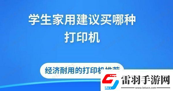 學(xué)生家用建議買哪種打印機(jī)經(jīng)濟(jì)耐用的打印機(jī)推薦