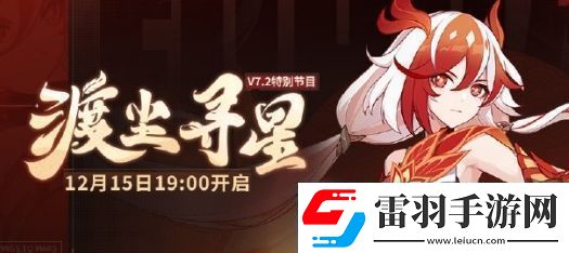 崩壞3渡塵尋星節(jié)目開啟時(shí)間及內(nèi)容介紹