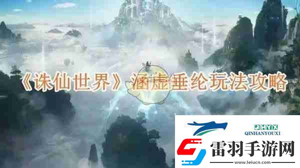誅仙世界涵虛垂綸玩法攻略游戲攻略