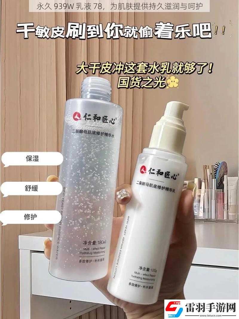 永久939W乳液78為肌膚提供持久滋潤(rùn)與呵護(hù)