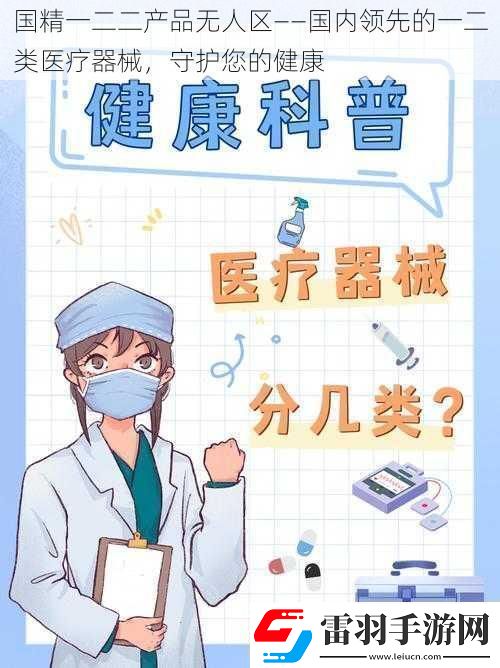 國精一二二產品無人區(qū)——國內領先的一二類醫(yī)療器械守護您的健康