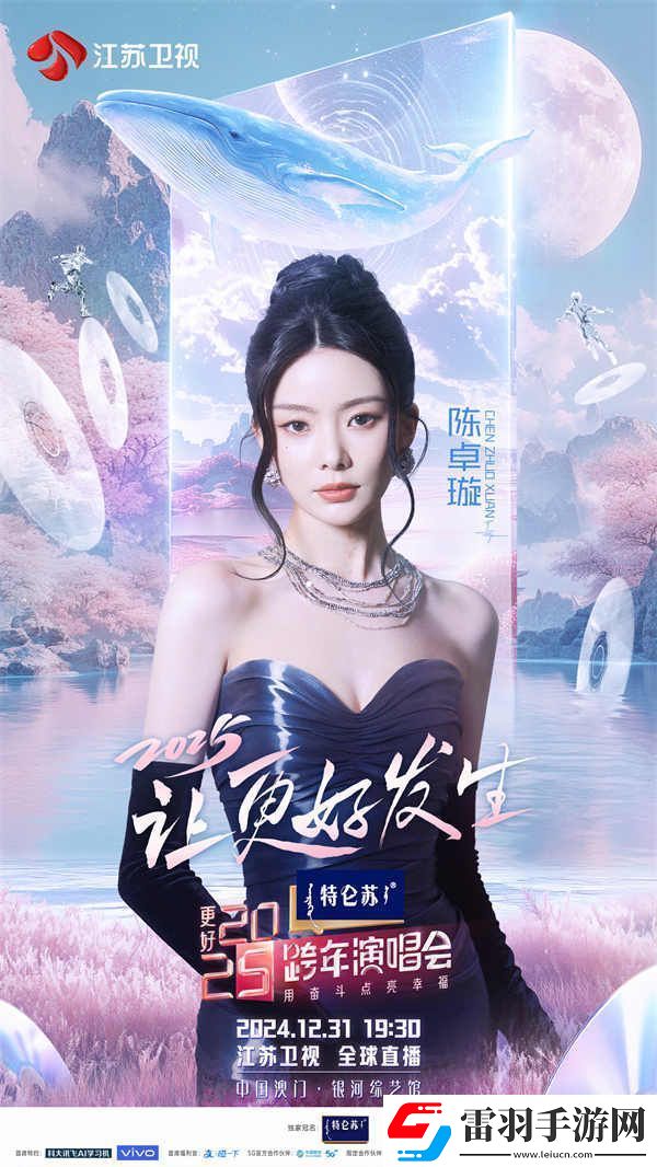 蓄勢待發(fā)！特侖蘇更好2025江蘇衛(wèi)視跨年演唱會(huì)第四波陣容官宣