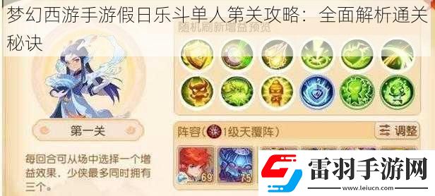 夢幻西游手游假日樂斗單人第關攻略
