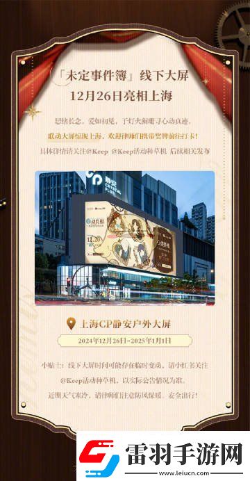 未定事件簿keep聯(lián)名活動線下大屏怎么玩