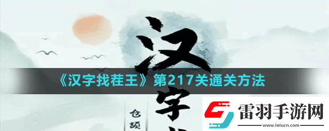 漢字找茬王第217關(guān)女生別進(jìn)怎么過第217關(guān)通關(guān)方法