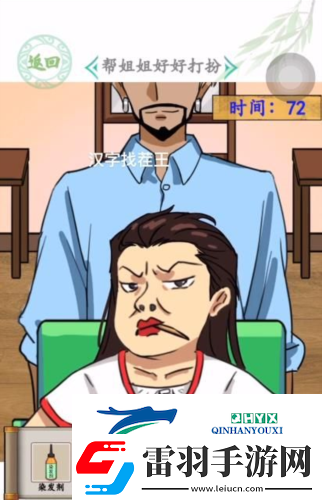 漢字找茬王姐姐大變身怎么過