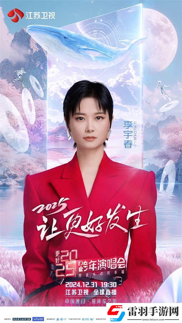 蓄勢待發(fā)！特侖蘇更好2025江蘇衛(wèi)視跨年演唱會(huì)第四波陣容官宣