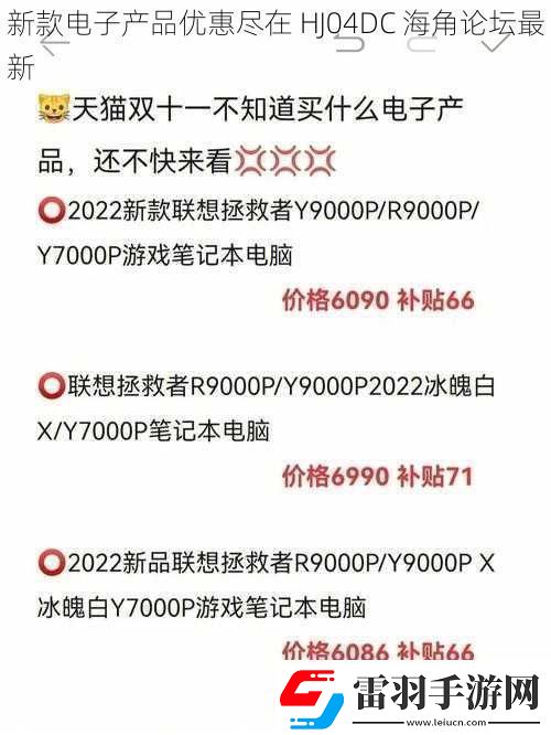 新款電子產品優(yōu)惠盡在HJ04DC海角論壇最新