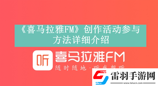 喜馬拉雅FM創(chuàng)作活動(dòng)參與方法是什么喜馬拉雅FM創(chuàng)作活動(dòng)在哪里