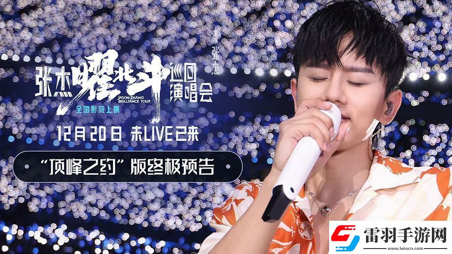 張杰曜北斗巡回演唱會發(fā)布“頂峰之約”版終極預告