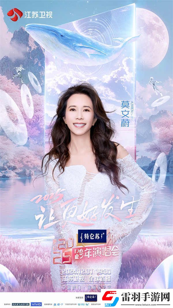 蓄勢待發(fā)！特侖蘇更好2025江蘇衛(wèi)視跨年演唱會(huì)第四波陣容官宣