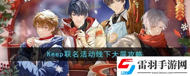 未定事件簿keep聯(lián)名活動線下大屏怎么玩