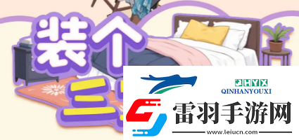 裝個三室兩廳16套房裝修圖文攻略大全裝個三室兩廳全關(guān)卡通關(guān)攻略匯總游戲攻略