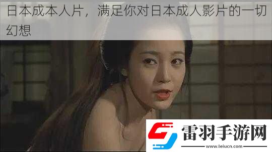 日本成本人片滿足你對(duì)日本成人影片的一切幻想