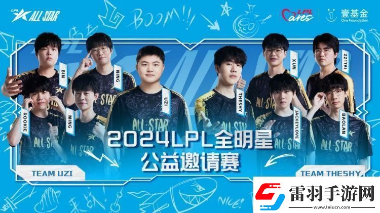 全明星公益邀請賽對戰(zhàn)海報