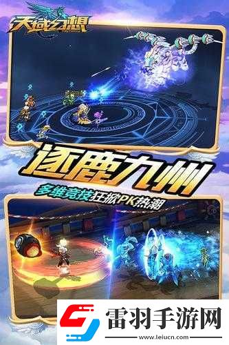 天域幻想逐鹿九州活動深度解析