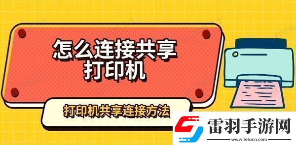 怎么連接共享打印機打印機共享連接方法指南