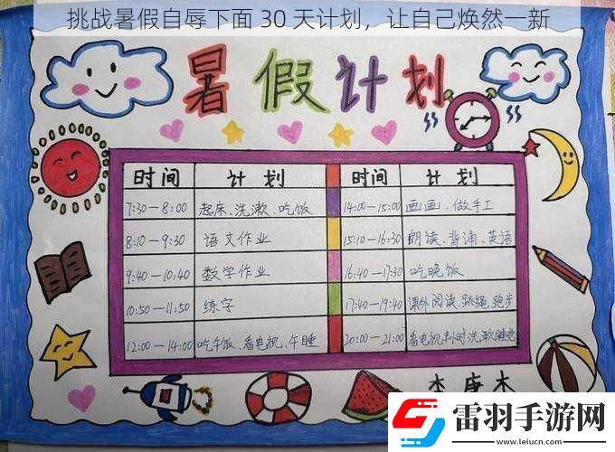 挑戰(zhàn)暑假自辱下面30天計劃讓自己煥然一新