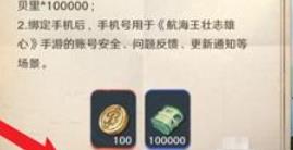 航海王壯志雄心手機號綁定方法
