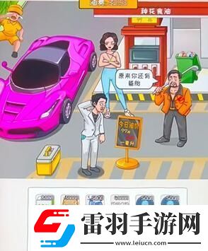 看你怎么秀油價(jià)亂飆幫通關(guān)攻略