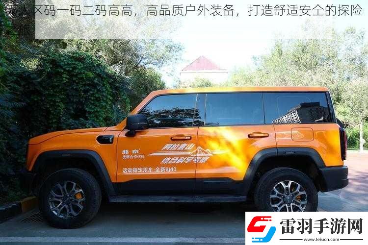 無人區(qū)碼一碼二碼高高高品質戶外裝備打造舒適安全的探險之旅