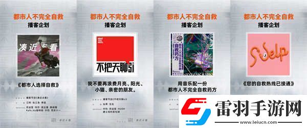 不完全自救手冊(cè)音樂(lè)企劃**收官
