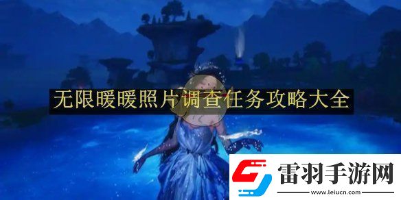 無(wú)限暖暖照片調(diào)查任務(wù)攻略大全無(wú)限暖暖照片調(diào)查任務(wù)如何完成的